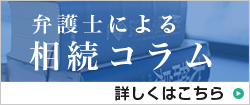 弁護士による相続コラム 詳しくはこちら