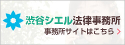 渋谷シエル法律事務所 事務所サイトはこちら