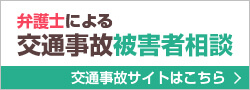 弁護士による交通事故被害者相談 交通事故サイトはこちら