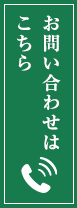 お問い合わせはこちら