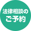 法律相談のご予約