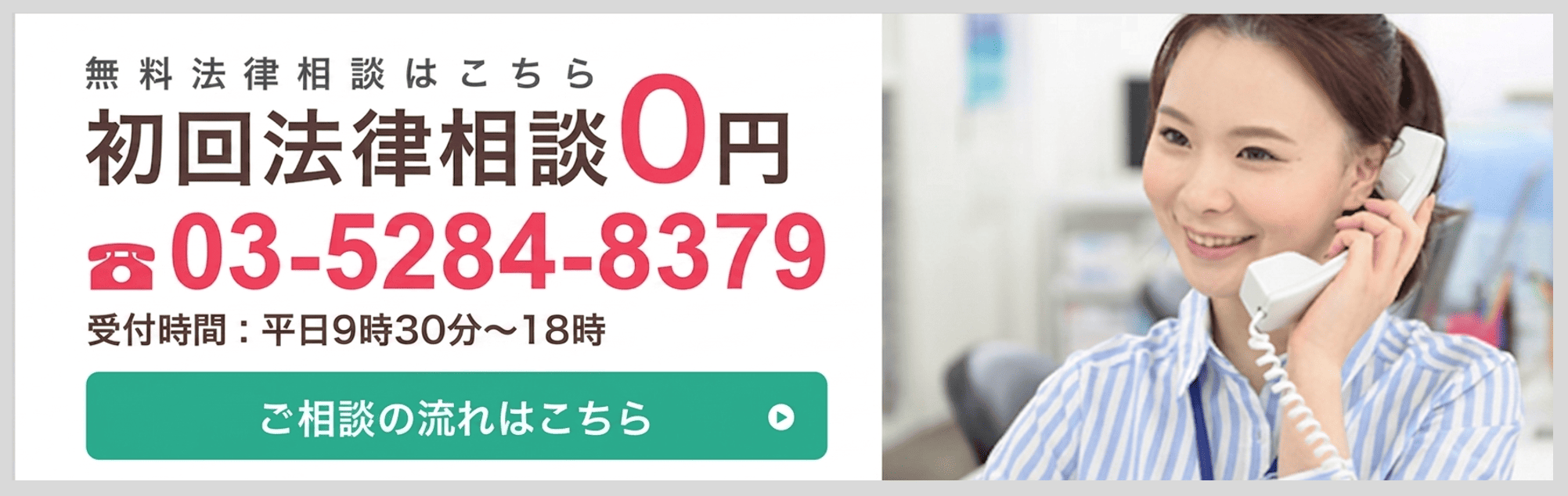 無料法律相談はこちら 初回法律相談0円 03-5456-5216 受付時間：平日10時～17時　詳しくはこちら